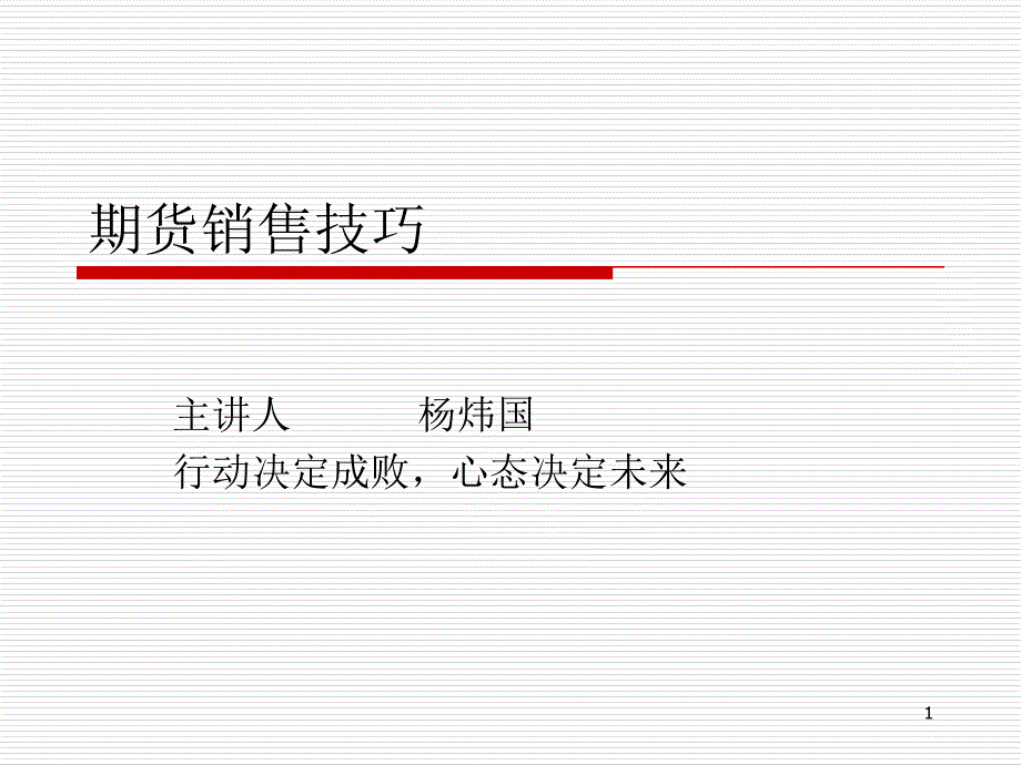 期货销售技巧课件_第1页