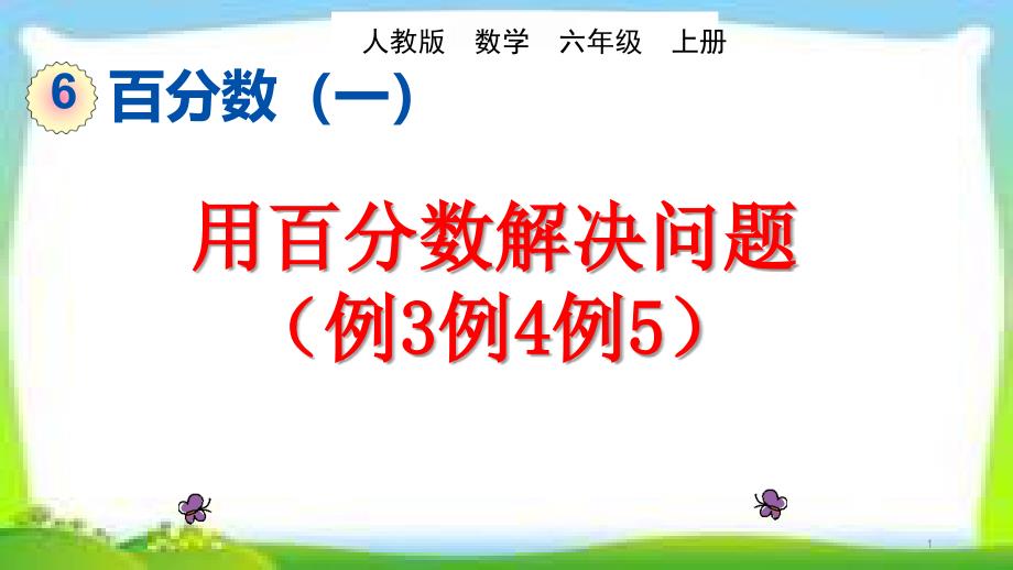 人教版六年级数学上册《用百分数解决问题例3例4例5》ppt课件(共2课时)_第1页