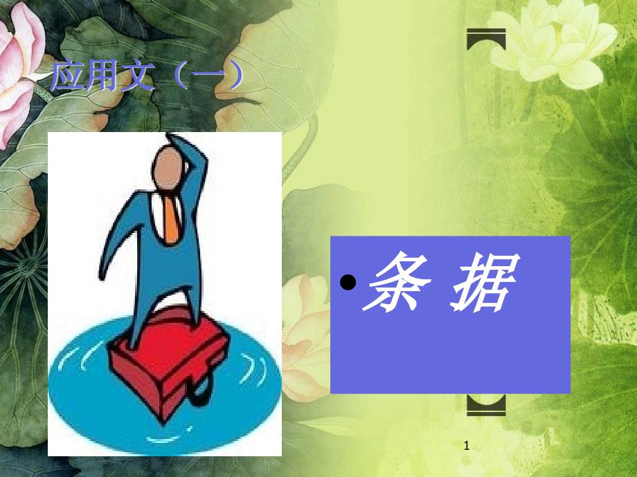 (基础模块)应用文：条据(请假条-留言条-托事条)汇编课件_第1页