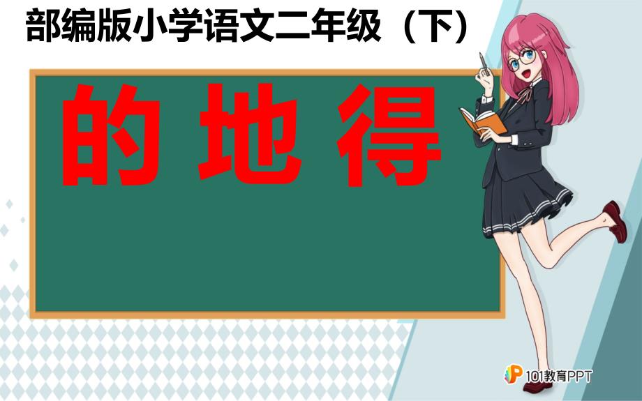 人教版(部编版)小学语文二年级下册期中期末专项复习---的地得ppt课件_第1页