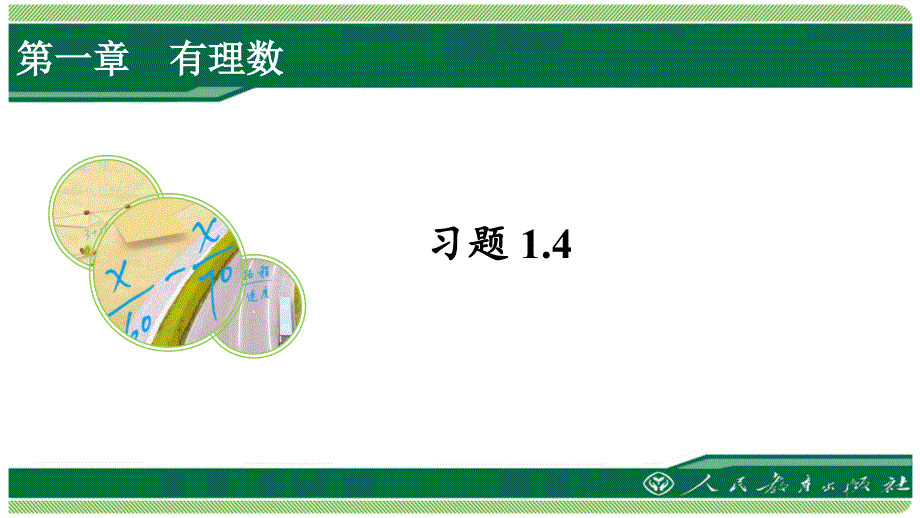 人教版七年级数学上册习题1.4详细答案ppt课件_第1页