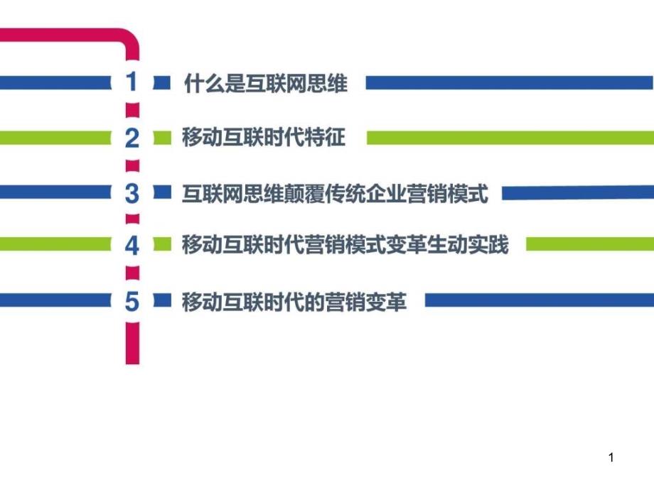 互联网思维主题模板课件_第1页