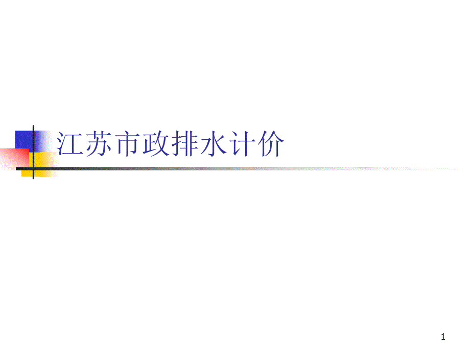 江苏市政排水工程计价课件_第1页