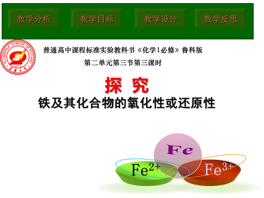 《铁及其化合物》说课ppt课件(省级优质课比赛)_第1页