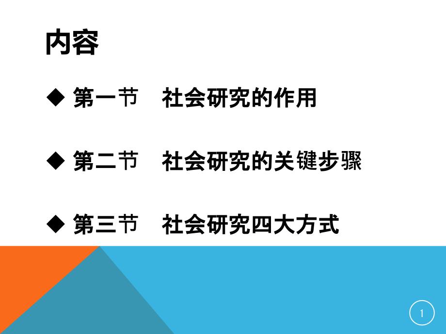 做真正的研究社会研究方法体系课件_第1页