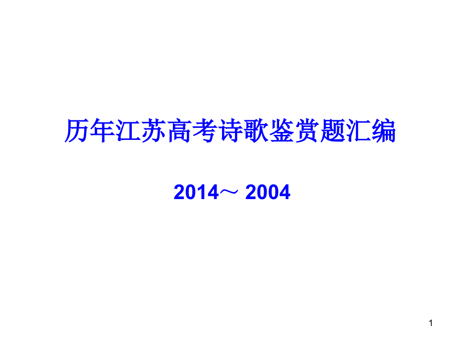 历年江苏高考诗歌鉴赏题汇编课件_第1页