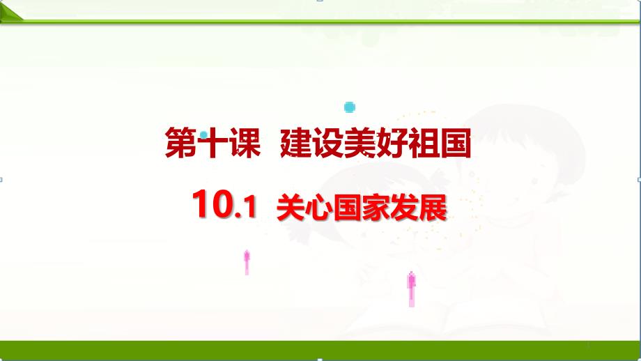 人教版部编版八年级上册101关心国家发展课件_第1页