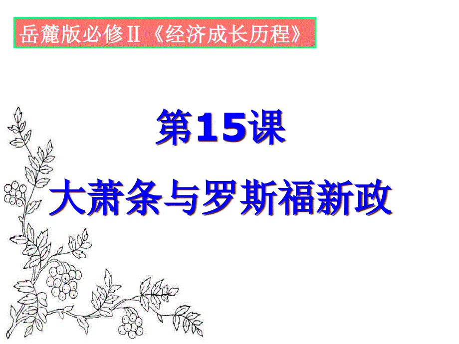 岳麓版高中历史-必修二-第15课-罗斯福新政-ppt课件_第1页