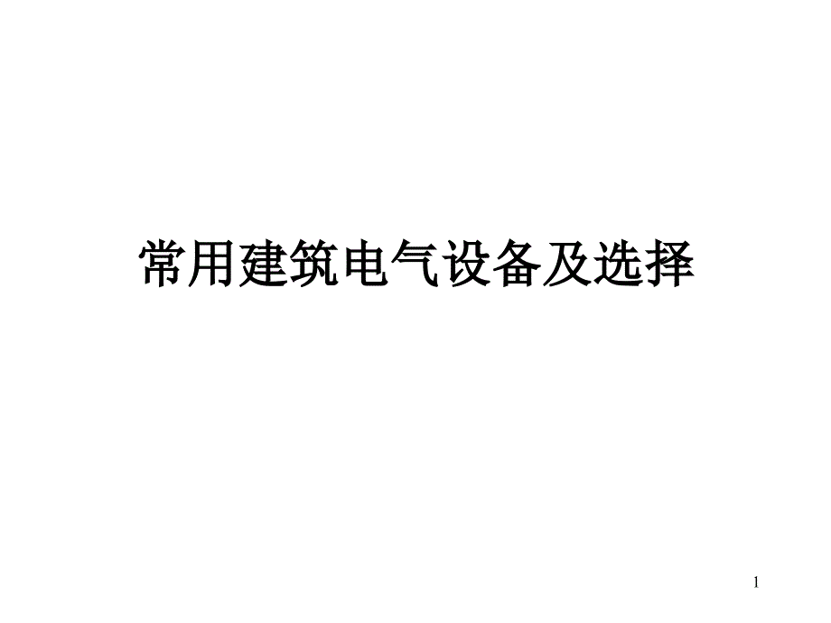 常用建筑电气设备及其选择课件_第1页