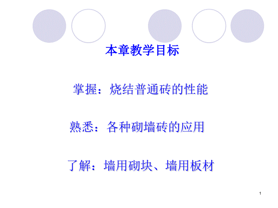 墙体材料ppt课件_第1页