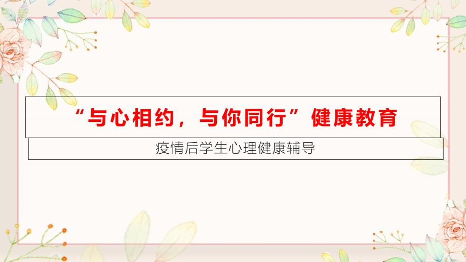 疫情后学生心理健康教育辅导优质课ppt课件_第1页