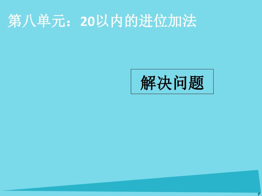 一年级数学上册第8单元20以内的进位加法(解决问题)ppt课件新人教版_第1页