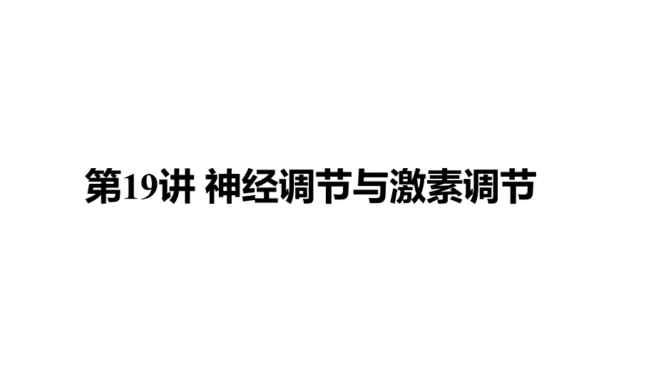 2021年中考湖南省长沙市专用生物教材复习ppt课件：第19讲-神经调节与激素调节_第1页