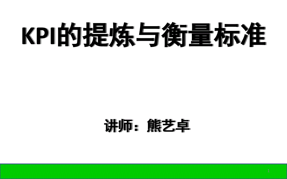 KPI的提炼与衡量标准汇编课件_第1页