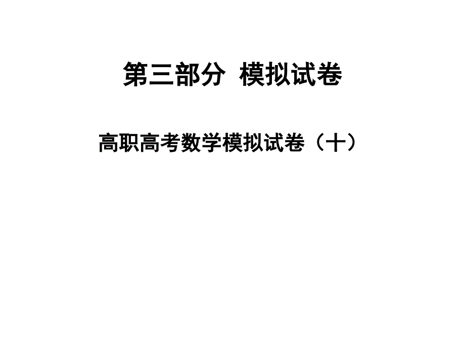 2020版高职高考数学模拟试卷（十）课件_第1页