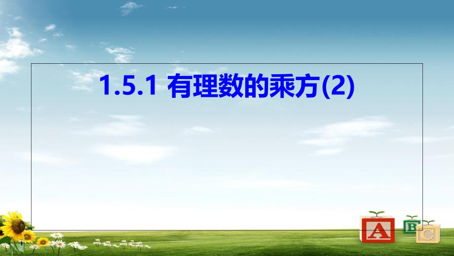 人教版初中七年级数学上册1.5.1_有理数的乘方(第2课时)--课件_第1页