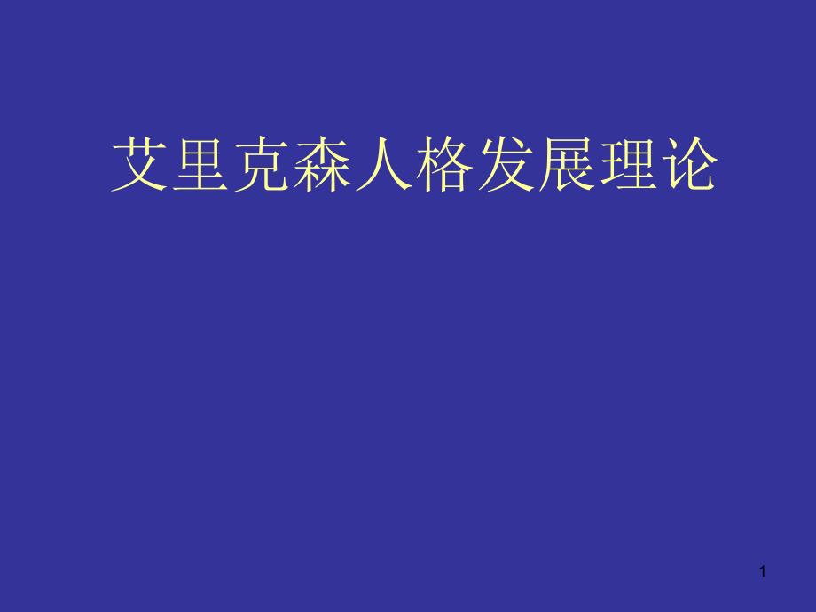 教师培训资料《艾里克森人格发展理论》课件_第1页