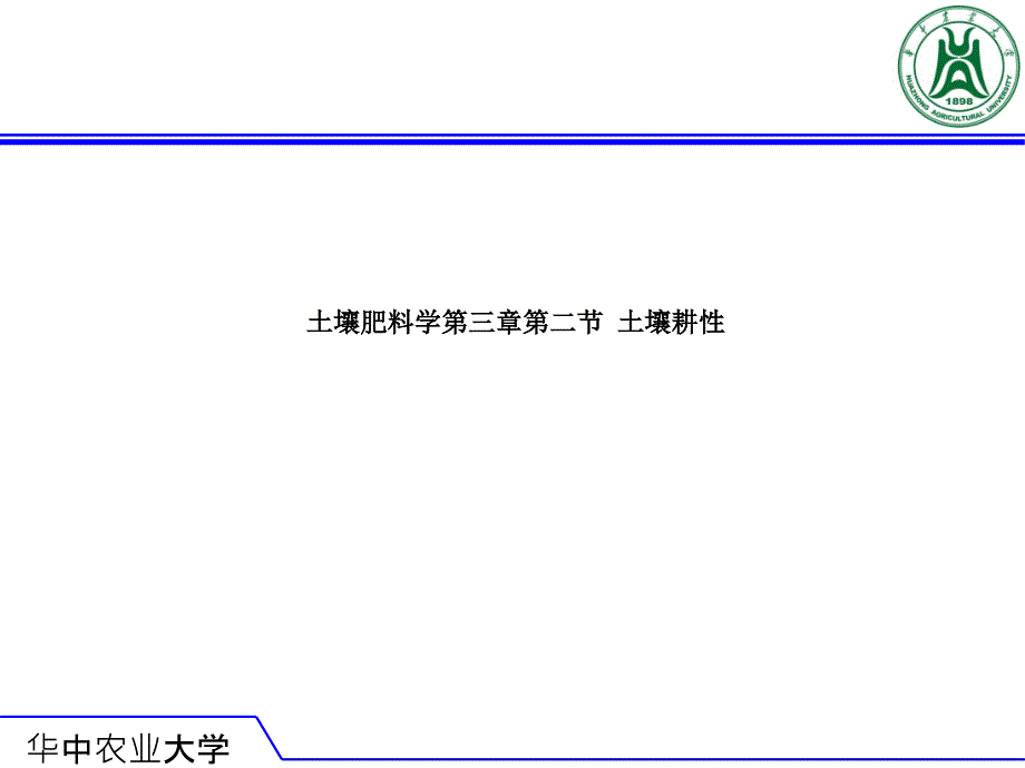 土壤肥料学第三章第二节-土壤耕性课件_第1页