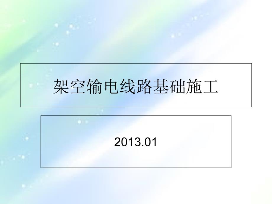 架空输电线路基础施工课件_第1页