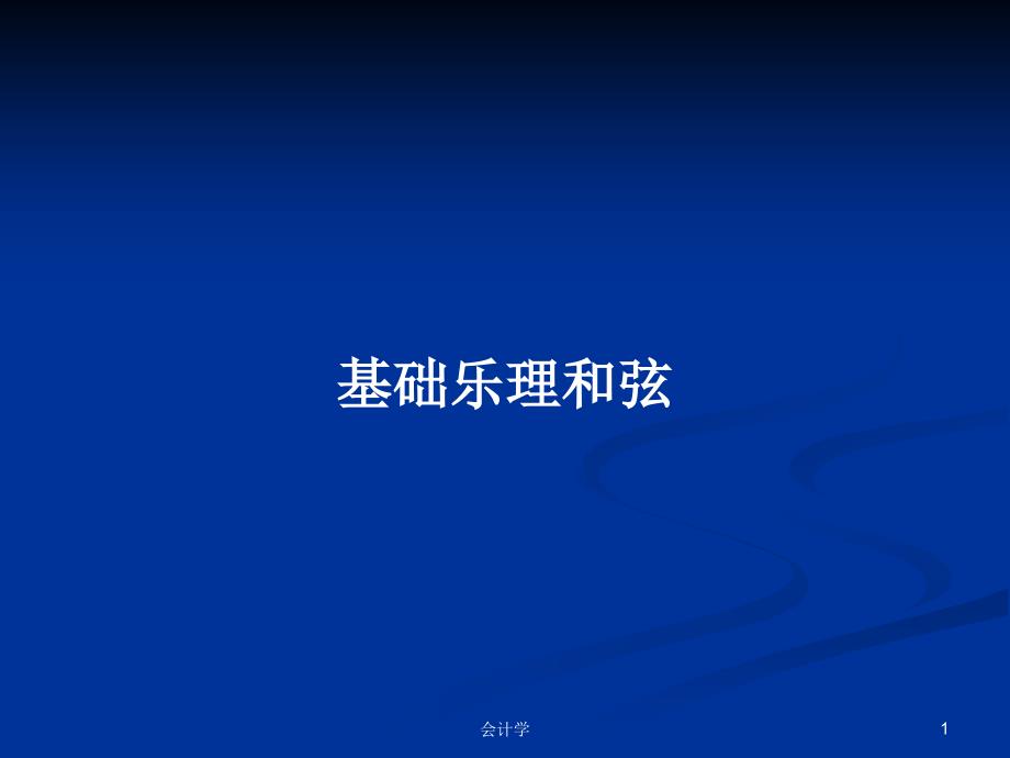 基础乐理和弦PPT学习教案课件_第1页