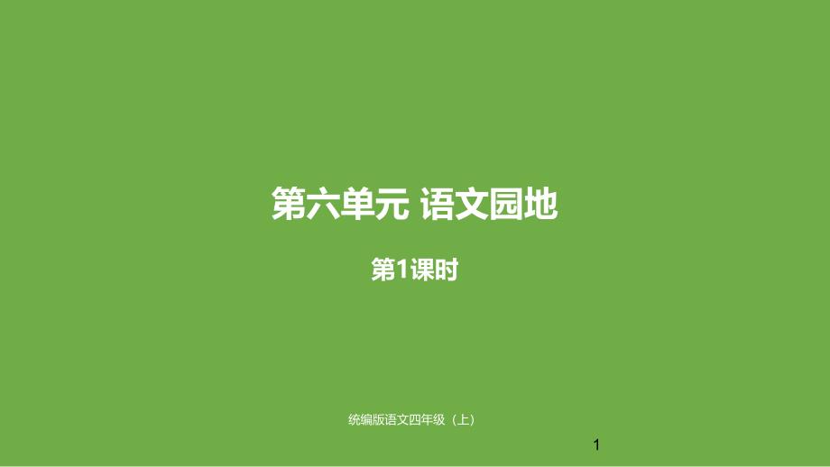 部编版四年级上册语文ppt课件623语文园地六_第1页