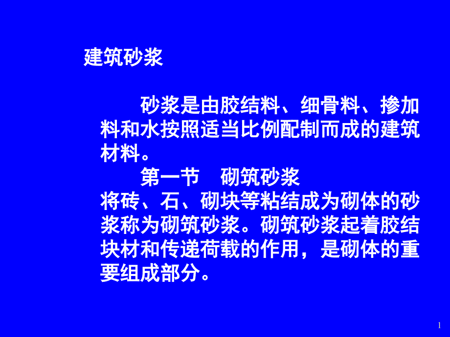 建筑材料--建筑砂浆课件_第1页