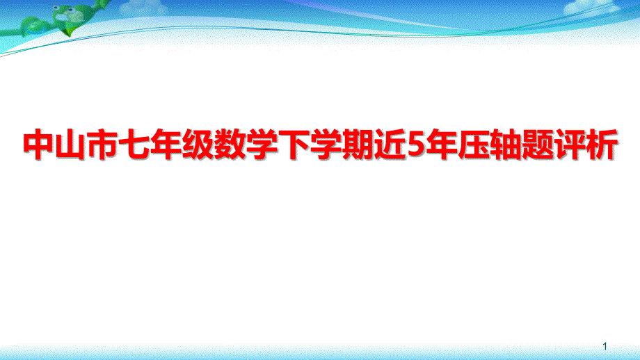 中山市七年级数学下学期近5年期末压轴题评析课件_第1页