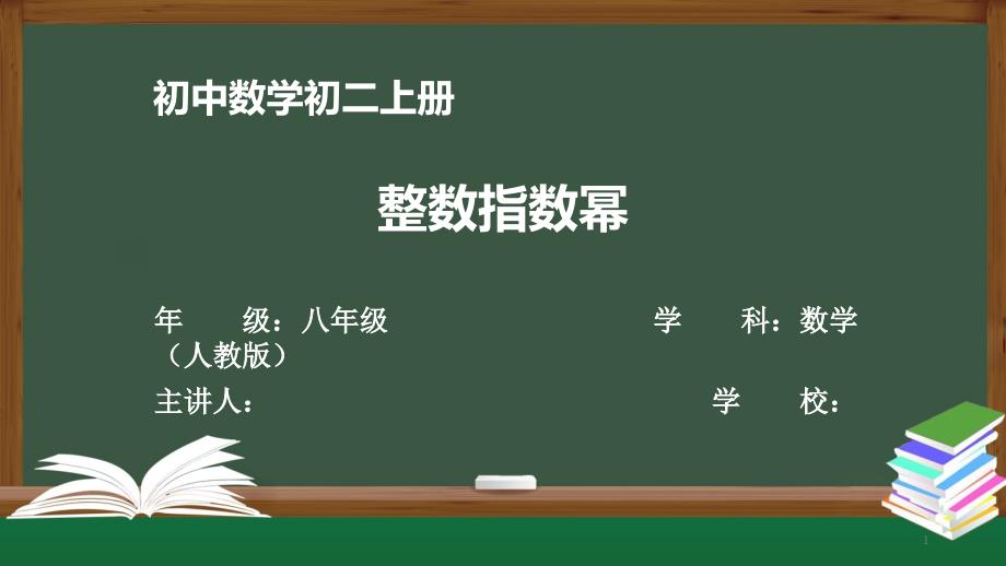 初二【数学(人教版)】《整数指数幂》【教案匹配版】课件_第1页