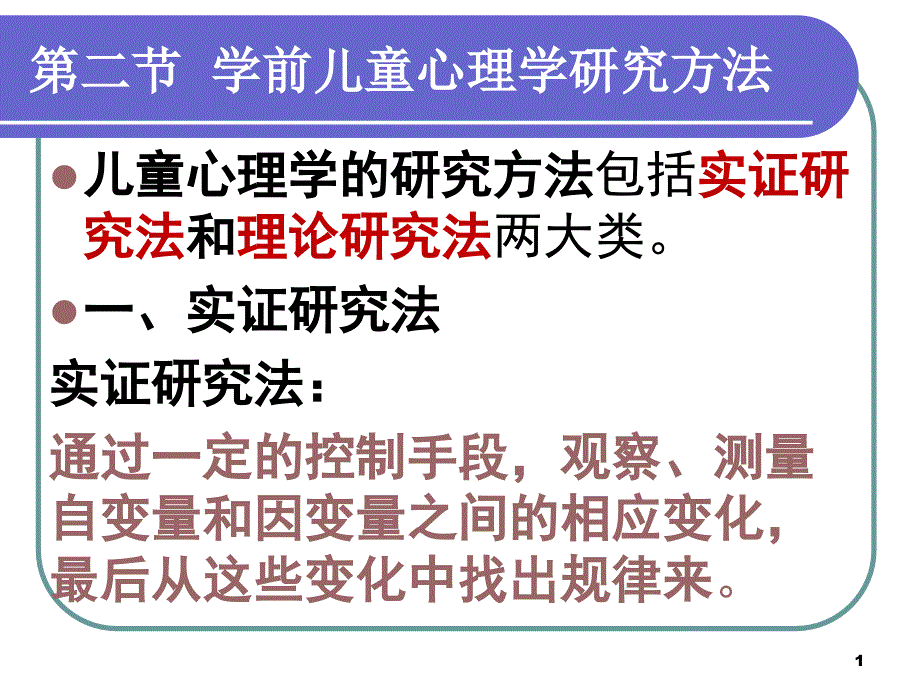 学前儿童心理学研究方法课件_第1页