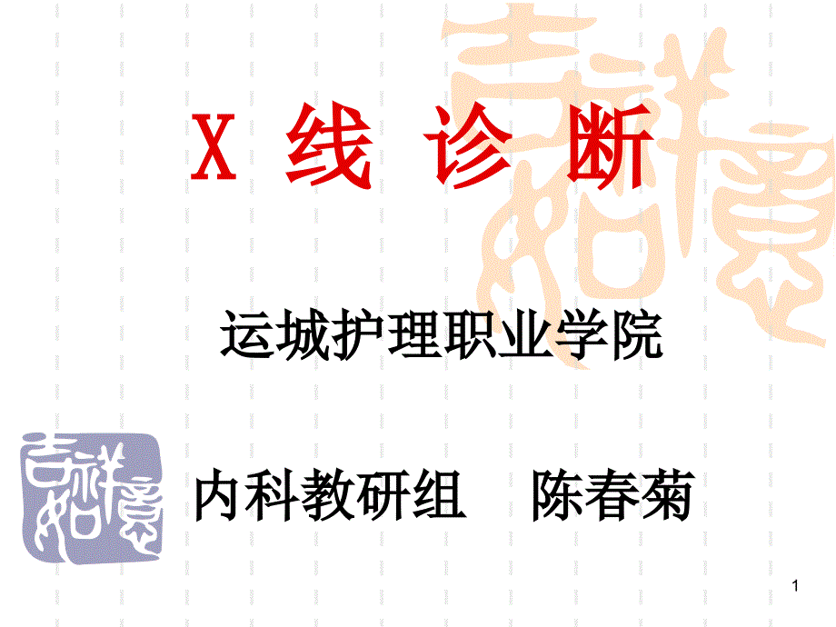 呼吸及循环x片课件_第1页