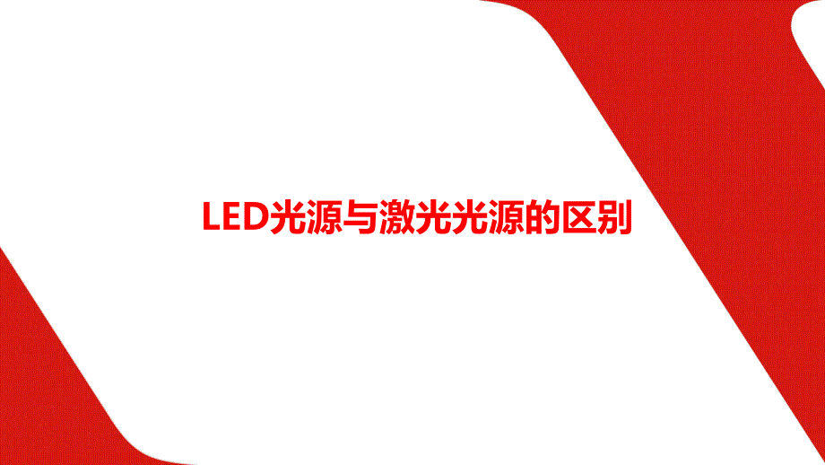 LED光源与激光光源区别_第1页