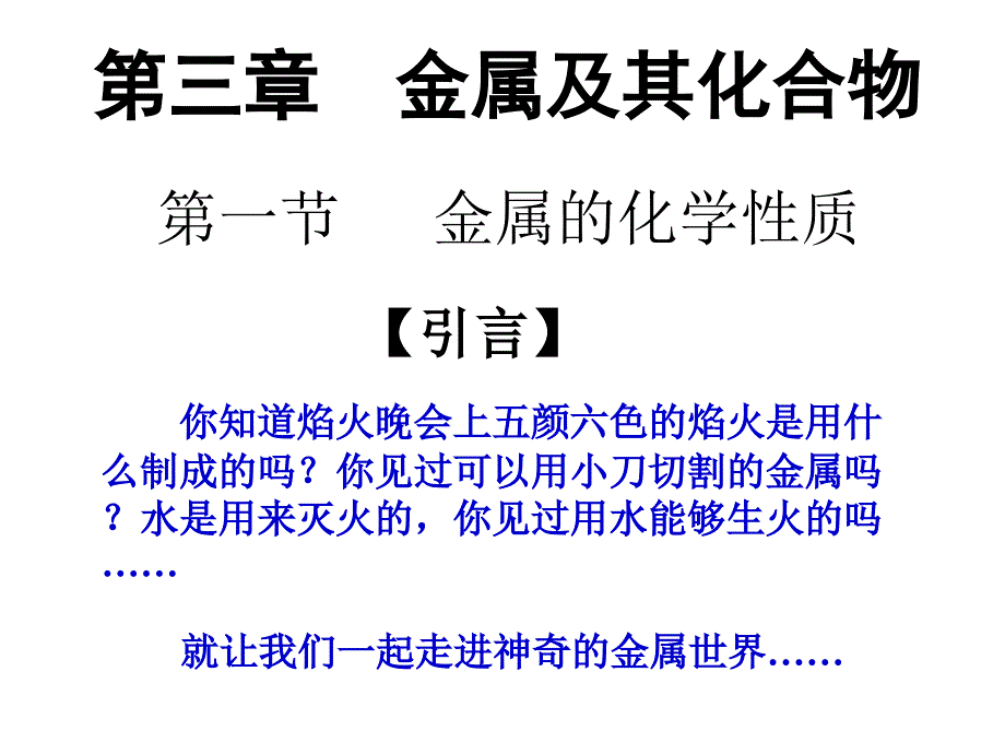 金属的化学性质课件_第1页