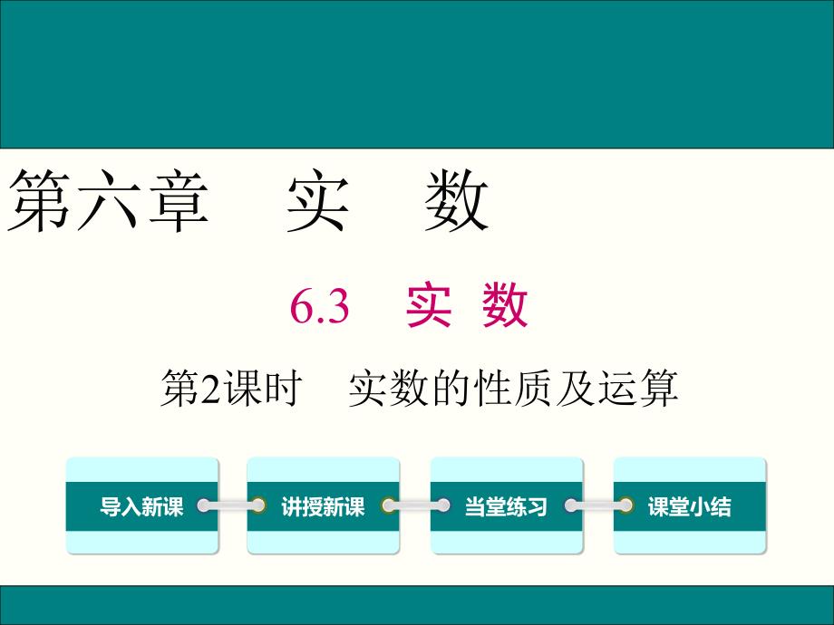 人教版七年级数学下6.3实数的性质及运算公开课优质ppt课件_第1页