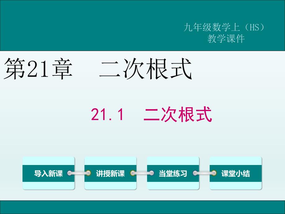 华东师大版九年级上册数学ppt课件二次根式_第1页