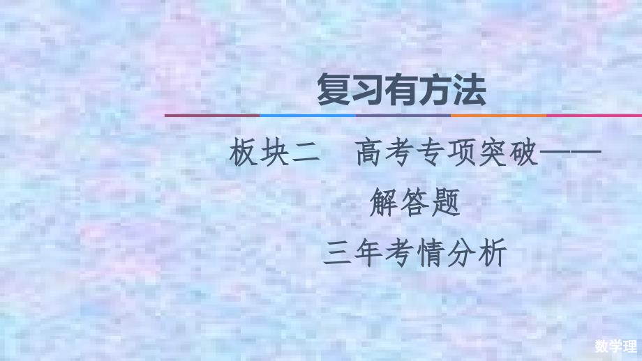 2021高考数学(理)统考版二轮复习ppt课件：板块2-三年考情分析_第1页