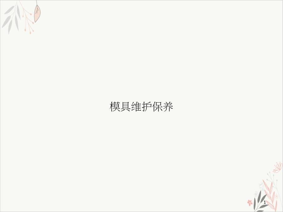 模具维护保养课件_第1页