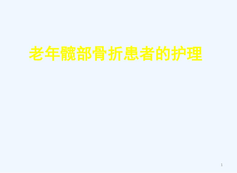 老年髋部骨折患者的护理课件_第1页