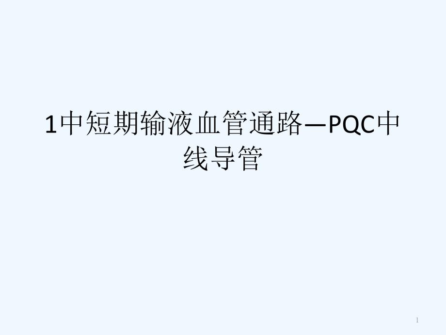 中短期输液血管通路—PQC中线导管课件_第1页