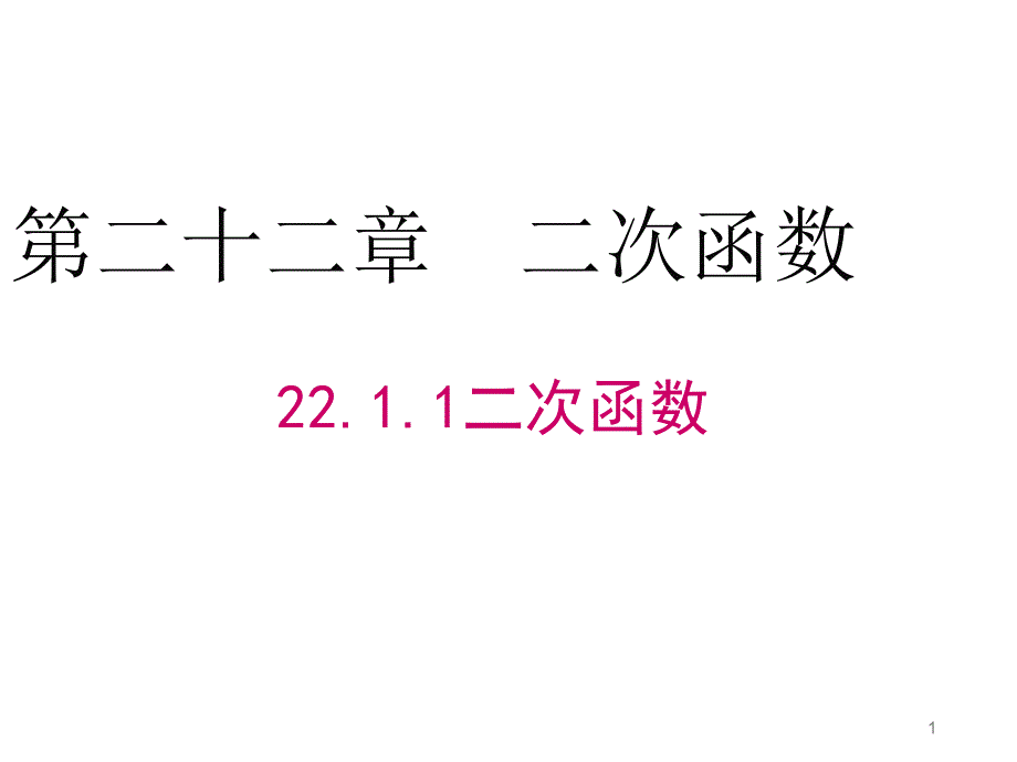 人教版九年级数学上册2211二次函数ppt课件_第1页