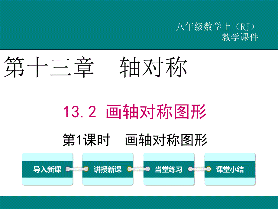 人教版八年级数学上13.2第1课时画轴对称图形公开课优质教学ppt课件_第1页