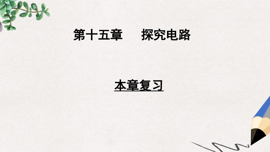 九年级物理全册第十五章探究电路本章复习ppt课件新版沪科版_第1页