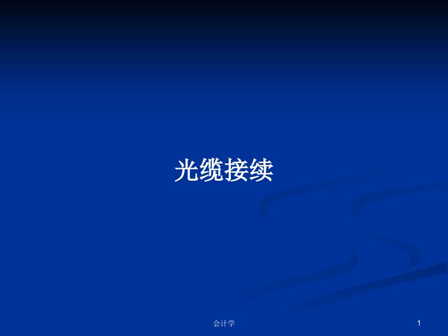 光缆接续PPT学习教案课件_第1页