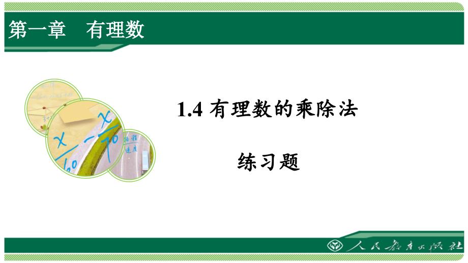 人教版七年级数学上册第一章之《1.4有理数的乘除法》练习题课件_第1页