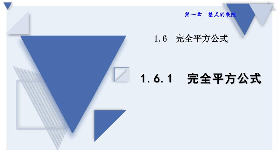 七年级下册数学第1章整式的乘除161完全平方公式北师版课件_第1页