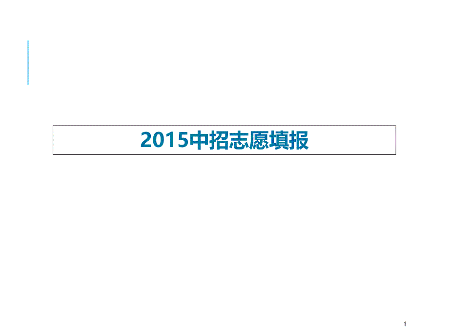 某中招志愿填报讲座课件_第1页