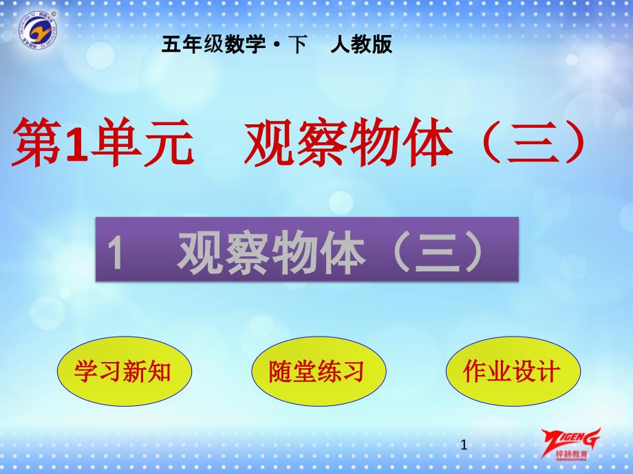 人教版五年级数学下册教学ppt课件_第一单元-观察物体(三-)_第1页