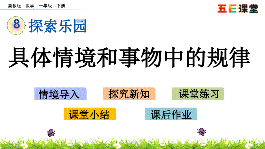 冀教版一年级数学下册第八单元探索乐园ppt课件_第1页