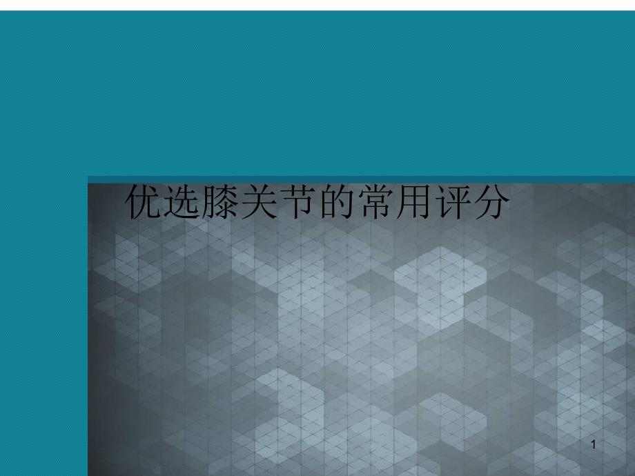 膝关节的常用评分课件_第1页