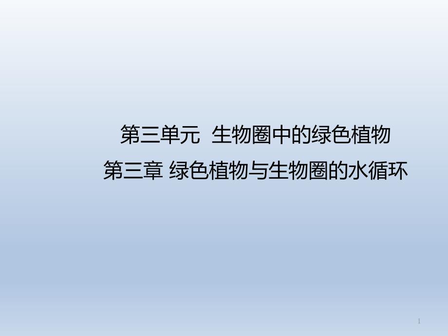 人教版七年级生物上册第三单元第三章绿色植物与生物圈的水循环复习ppt课件_第1页