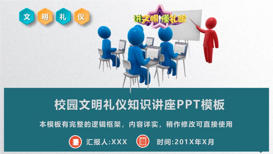 校园文明礼仪知识讲座PPT模板课件_第1页